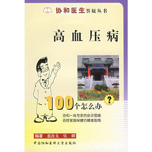 【正版包邮】 高血压病100个怎么办/协和医生答疑丛书(协和医生答疑丛书) 惠汝太 张麟 中国协和医科大学出版社