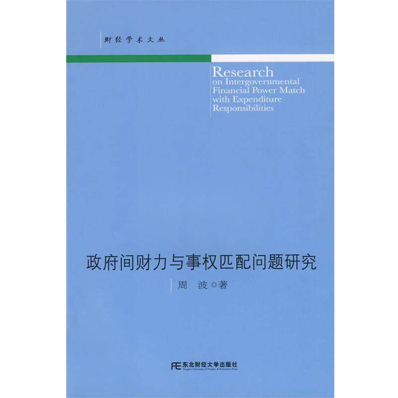 【正版包邮】 政府间财力与事权匹配问题研究 周波 著 东北财经大学出版社有限责任公司