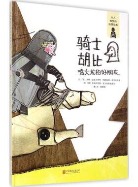 【正版包邮】 骑士胡比 (德)米娜·麦克马斯特(Minna McMaster),(德)约阿西姆·弗里德里希(Joachim Friedrich) 文,(德)菲利西塔斯