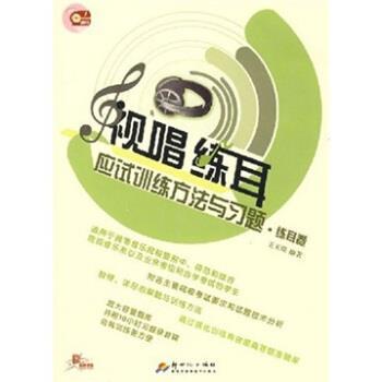 【正版包邮】 视唱练耳应试训练方法与习题 练耳卷 王玉澄 新世纪出版社，新世纪音像电子出版社