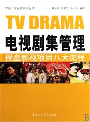 【正版包邮】 电视剧集管理 魏永刚 冯建力 张小争 中国传媒大学出版社