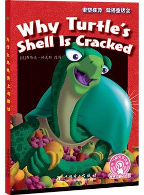 【正版包邮】 为什么乌龟壳上有裂纹-梦幻童书馆 [澳] 布伦达·帕克斯(Brenda Parkes)改写,[美]贾森· 中国电力出版社