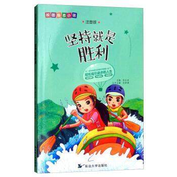 【正版包邮】 坚持就是胜利 校园励志小说 李长滨,范梦博 延边大学出版社