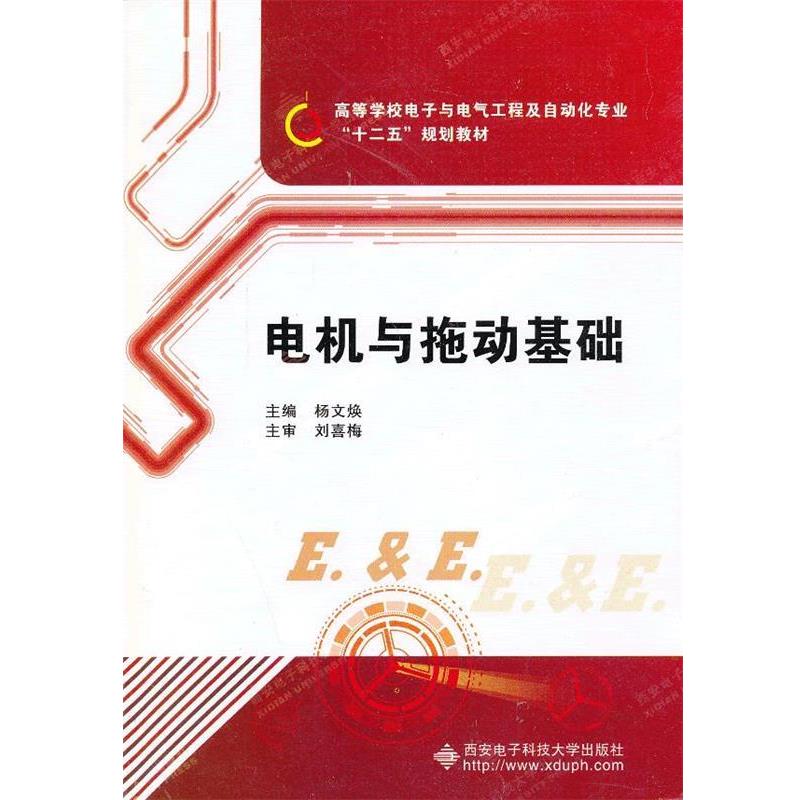 【正版包邮】 电机与拖动基础 杨文焕　主编 西安电子科技大学出版社