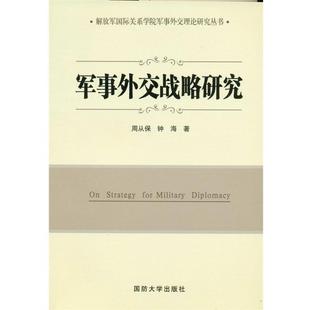 军事外交战略研究 周从保 钟海 国防大学出版 包邮 著 社 正版