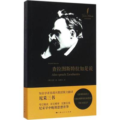 【正版包邮】 查拉图斯特拉如是说 (德)弗里德里希·尼采(Friedrich Nietzsche) 著;孙周兴 译 上海人民出版社