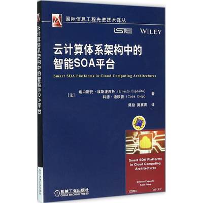 【正版包邮】 云计算体系架构中的智能SOA平台 埃内斯托·埃斯波西托 机械工业出版社