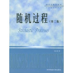 【正版包邮】 随机过程(D二版) 刘次华 华中科技大学出版社