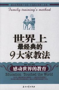 正版 石油工业出版 世界上最经典 社 9大家教法 教育 感动世界 朱萍 晨曦 包邮