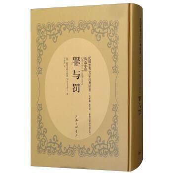 【正版包邮】 罪与罚 [俄]陀思妥耶夫斯基（F.dostoevsky）,汪炳琨 上海三联书店
