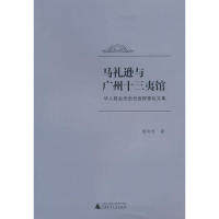 【正版包邮】 马礼逊与广州十三夷馆 查时杰. 广西师范大学出版社