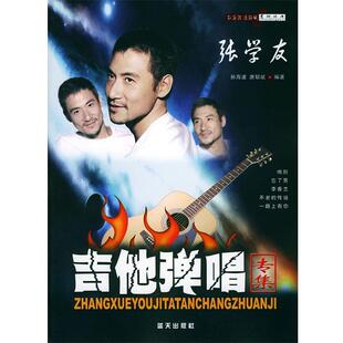 【正版包邮】 张学友吉他弹唱专集 孙海波,唐联斌 编著 蓝天出版社