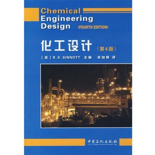 【正版包邮】 化工设计[英] （英）辛诺特　主编,宋旭锋　译 中国石化出版社