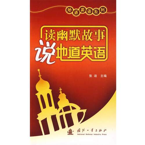 【正版包邮】 地道英语系列：读幽默故事说地道英语 张迪 主编 国防工业出版社