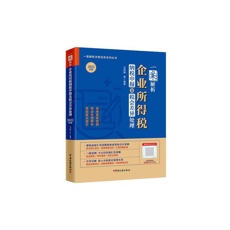 【正版包邮】 一案解析企业所得税纳税申报及税会差异处理 2022