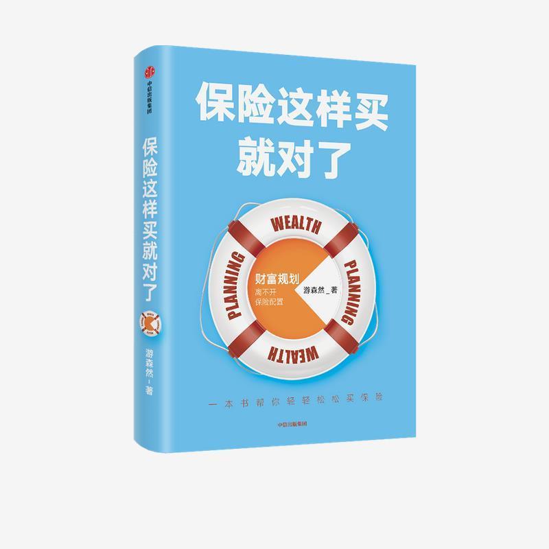【正版包邮】 保险这样买就对了 游森然 中信出版社
