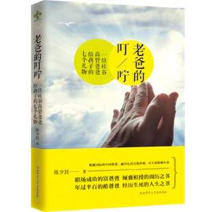 【正版包邮】 老爸的叮咛 陈少民 陕西师范大学出版社