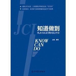 【正版包邮】知道做到 从JCI认证到医院评审 董军 光明日报出版社