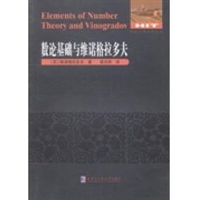 【正版包邮】  数论经典著作系列：数论基础与维诺格拉多夫 [Elements of Number Theory and Vinogradov]