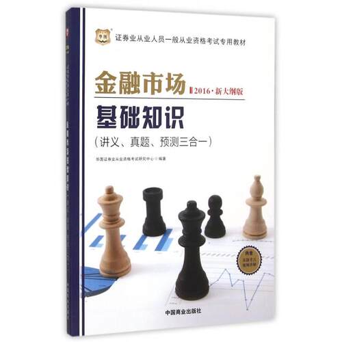 【正版包邮】 金融市场基础知识(讲义真题预测三合一2016新大纲版证券业从业人员一般从业资格考试专用教材)