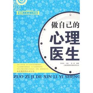 【正版包邮】 做自己的心理医生 乾甫著,吴新淮 编 吉林出版集团有限责任公司