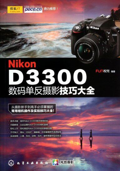 【正版包邮】 Nikon D3300数码单反摄影技巧大全 FUN视觉 化学工业属于什么档次？
