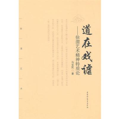 【正版包邮】 道在戏谑:徐渭艺术精神特质论 马宝民　著 中国社会科学出版社
