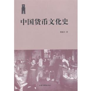 【正版包邮】 中国货币文化史 戴建兵 著 山东画报出版社