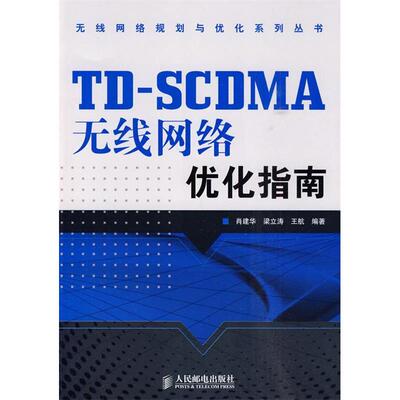 【正版包邮】 TD-SCDMA无线网络优化指南 肖建华 人民邮电出版社