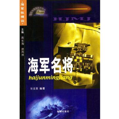 【正版包邮】 海军名将 张金基 编著 海潮出版社