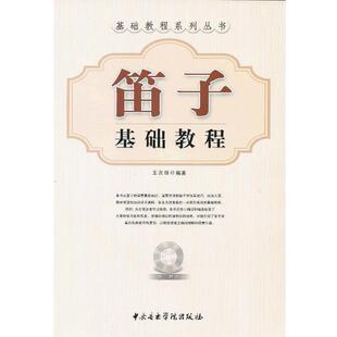 【正版包邮】 笛子基础教程 王次恒　编著 中央音乐学院出版社