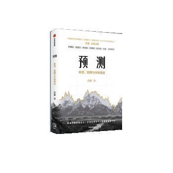 【正版包邮】 预测:经济、周期与市场泡沫 洪灝 中信出版集团股份有限公司