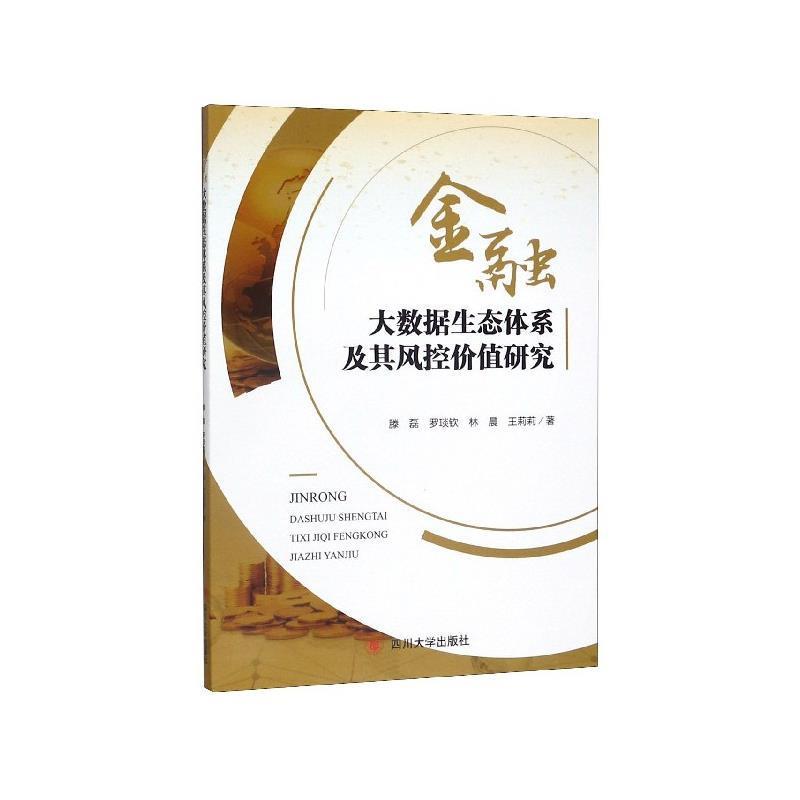 【正版包邮】 金融大数据生态体系及其风控价值研究 滕磊,罗琰钦,林晨,王莉莉 著 四川大学出版社