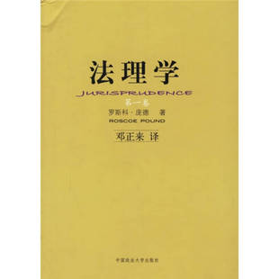 【正版包邮】 (第一卷)法理学 庞德 著作 邓正来 译者 中国政法大学出版社