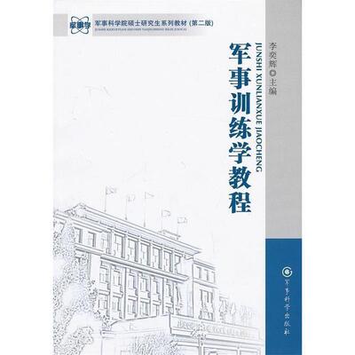 【正版包邮】 军事训练学教程 李奕辉 编 军事科学出版社