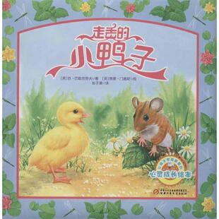 【正版包邮】 走丢的小鸭子 (英)巴勒克劳夫 中国少年儿童出版社