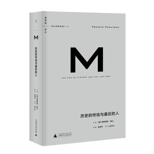孟凡礼 包邮 终结与最后 历史 美 译 校 陈高华 理想国译丛004 著 弗朗西斯·福山 社 广西师范大学出版 人 正版