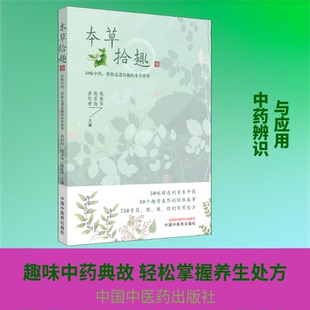 【正版包邮】 本草拾趣 50味中药,带你走进有趣的本草世界 洪钧寿,钱苏海,钱俊华 编 中国中医药出版社