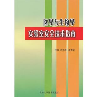 【正版包邮】 医学与生物学实验室安全技术指南 范宪周,孟宪敏 主编 北京大学医学出版社