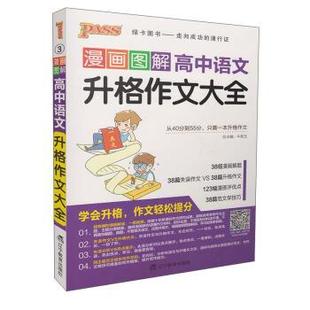 【正版包邮】 漫画图解高中语文升格作文大全 牛胜玉 辽宁教育出版社