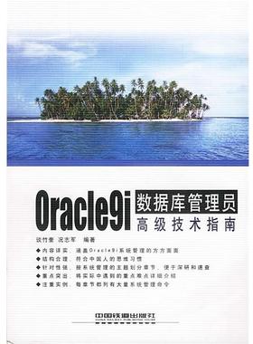 【正版包邮】 Oracle9i数据库管理员技术指南 ,谈竹奎,况志军编著 中国铁道出版社