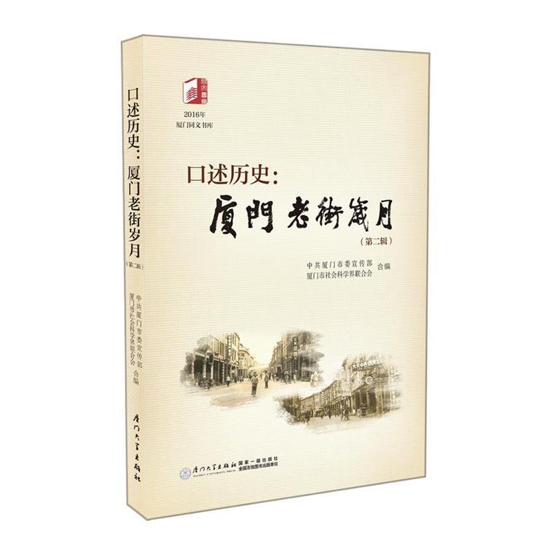 【正版包邮】 口述历史:厦门老街岁月 第二辑 中国厦门市委宣传部 厦门市社会科学界联合会 厦门大学出版社