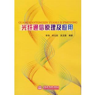 【正版包邮】 光纤通信原理及应用 李海,宋元胜,吴玉蓉 编著 水利水电出版社