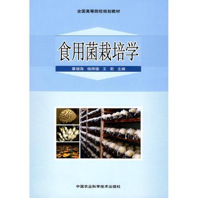 【正版包邮】 食用菌栽培学 暴增海 杨辉德 王莉 中国农业科学技术出版社