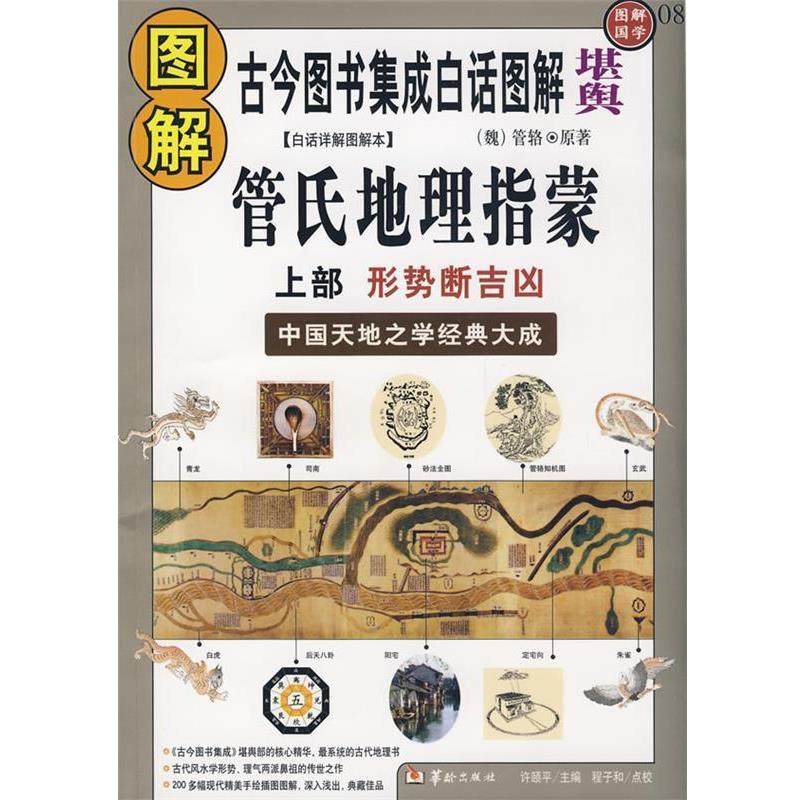 【正版包邮】 图解管氏地理指蒙：上部 形势断吉兇：中国天地之学经典大成 (魏)管略原 著 华龄