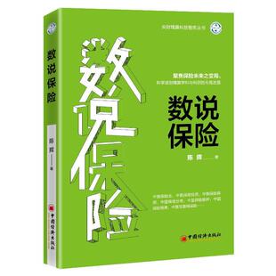 正版 中国经济出版 包邮 陈辉 社 数说保险