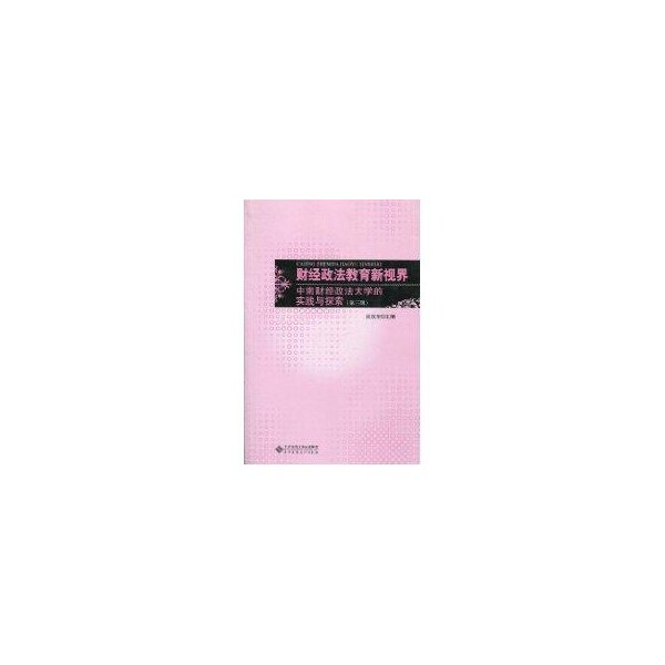 【正版包邮】 (第3辑)财经政法教育新视界 吴汉东 北京师范大学出版社