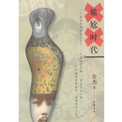 【正版包邮】 尴尬时代 余杰 著 岳麓出版社