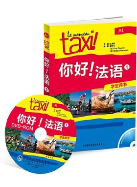 【正版包邮】 你好！法语1 学生用书 冀可平,[法] Guy Capelle,[法] Robert Menand 著,王海燕 编 外语教学与研究出版社