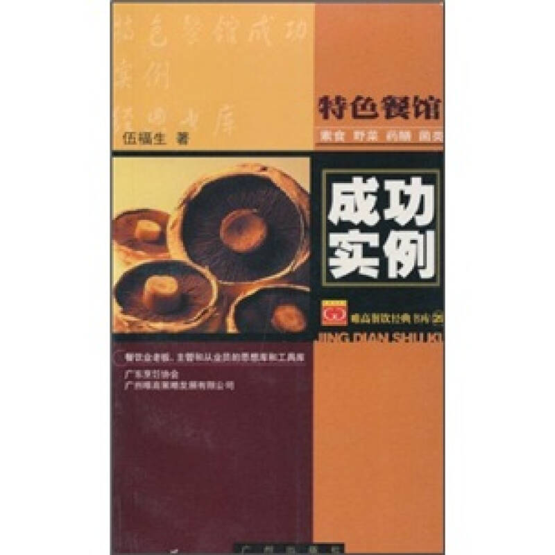 【正版包邮】 特色餐馆成功实例-素食野菜药膳菌类 伍福生 广州出版社